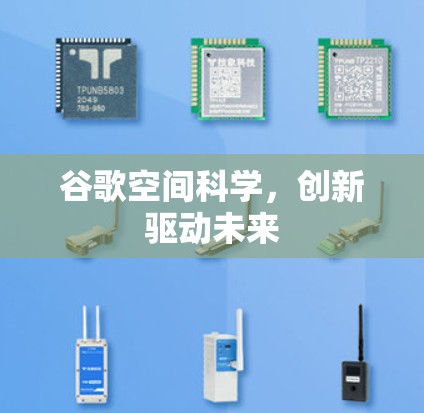 谷歌空间科学，创新驱动未来