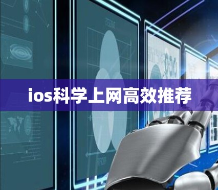 ios科学上网高效推荐