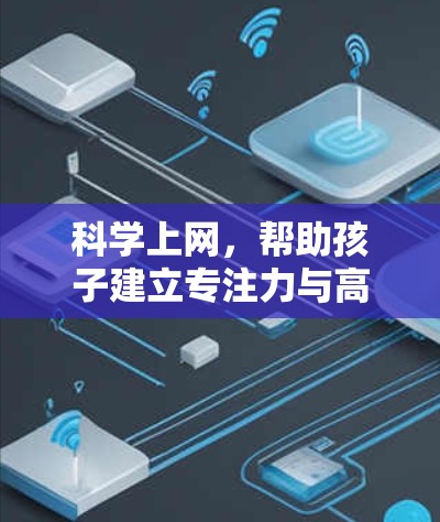 科学上网，帮助孩子建立专注力与高效学习能力