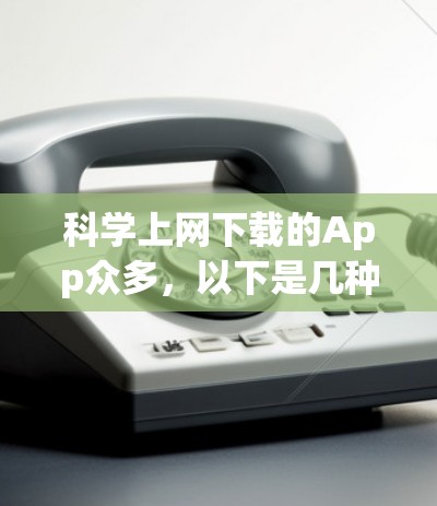 科学上网下载的App众多，以下是几种常见的科学计算工具
