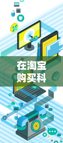 在淘宝购买科学上网（即科学计算器）的步骤如下
