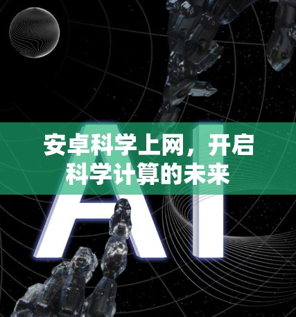 安卓科学上网，开启科学计算的未来