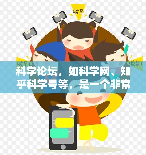 科学论坛，如科学网、知乎科学号等，是一个非常活跃的学术讨论平台，用户可以在上面分享知识、讨论科学问题、撰写论文、分享技术经验等。以下是一些关于在科学论坛上高效使用工具和平台的解释和指导