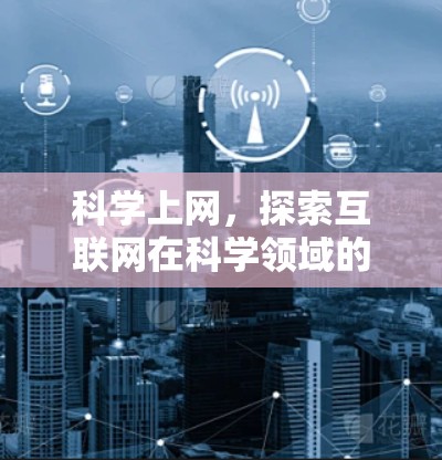 科学上网，探索互联网在科学领域的应用