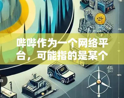 哔哔作为一个网络平台，可能指的是某个特定的社交媒体或学习平台，如果你是在使用它来获取科学信息或进行科学探索，那么以下是一些建议和资源推荐