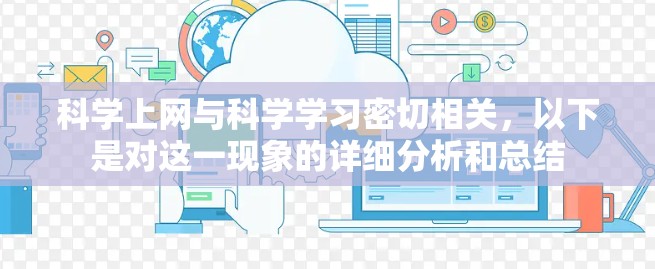 科学上网与科学学习密切相关，以下是对这一现象的详细分析和总结