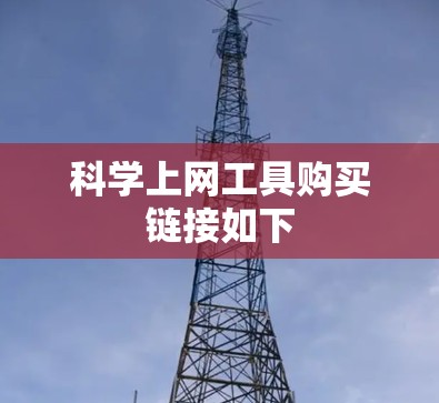 科学上网工具购买链接如下
