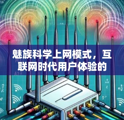 魅族科学上网模式，互联网时代用户体验的终极挑战