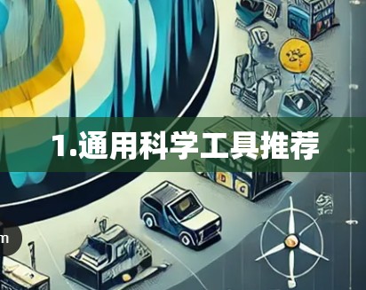 1.通用科学工具推荐