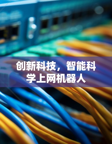 创新科技，智能科学上网机器人