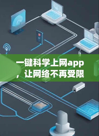 一键科学上网app，让网络不再受限