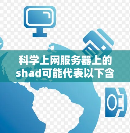 科学上网服务器上的shad可能代表以下含义