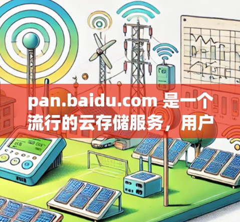 pan.baidu.com 是一个流行的云存储服务，用户可以通过它分享和存储文件。如果你需要进行科学上网，可以考虑以下网站