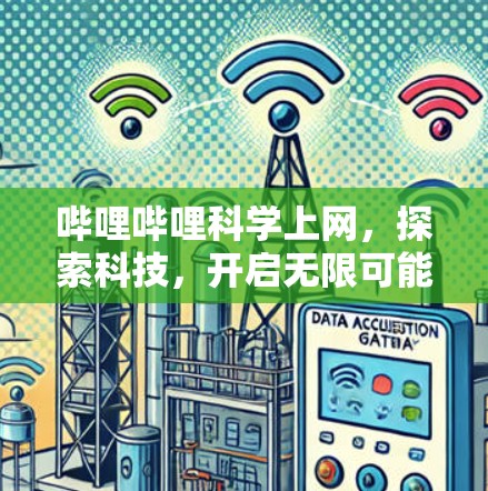 哔哩哔哩科学上网，探索科技，开启无限可能
