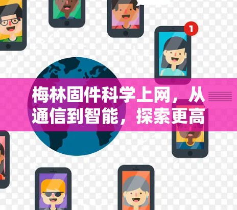 梅林固件科学上网，从通信到智能，探索更高效的解决方案