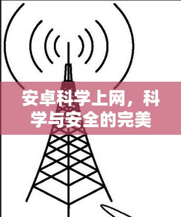 安卓科学上网，科学与安全的完美结合
