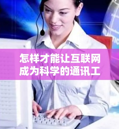 怎样才能让互联网成为科学的通讯工具？