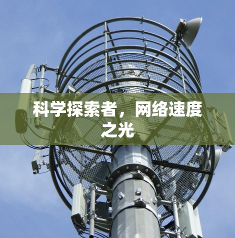 科学探索者，网络速度之光