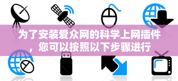 为了安装爱众网的科学上网插件，您可以按照以下步骤进行