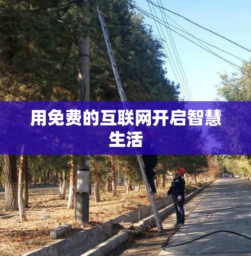 用免费的互联网开启智慧生活
