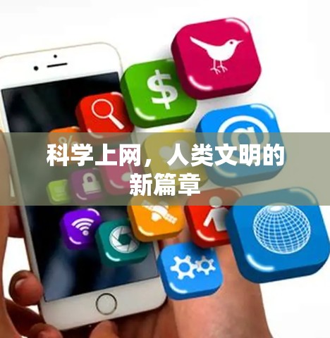 科学上网，人类文明的新篇章