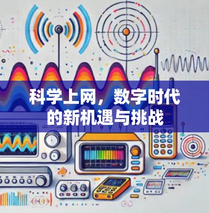 科学上网，数字时代的新机遇与挑战