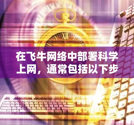 在飞牛网络中部署科学上网，通常包括以下步骤