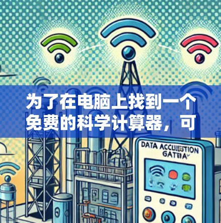为了在电脑上找到一个免费的科学计算器，可以按照以下步骤操作