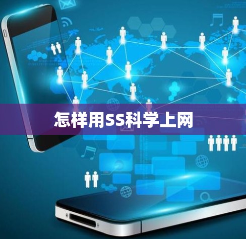 怎样用SS科学上网