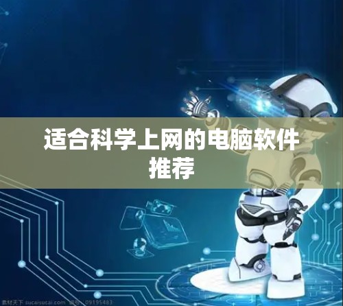 适合科学上网的电脑软件推荐