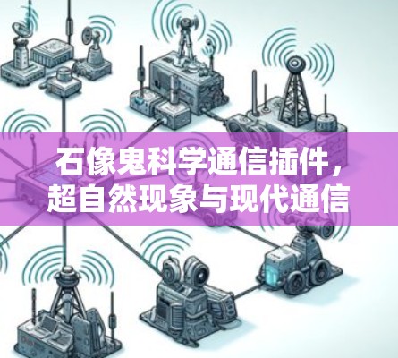 石像鬼科学通信插件，超自然现象与现代通信的完美结合