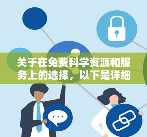 关于在免费科学资源和服务上的选择，以下是详细的建议