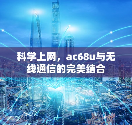 科学上网，ac68u与无线通信的完美结合