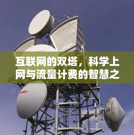 互联网的双塔，科学上网与流量计费的智慧之美