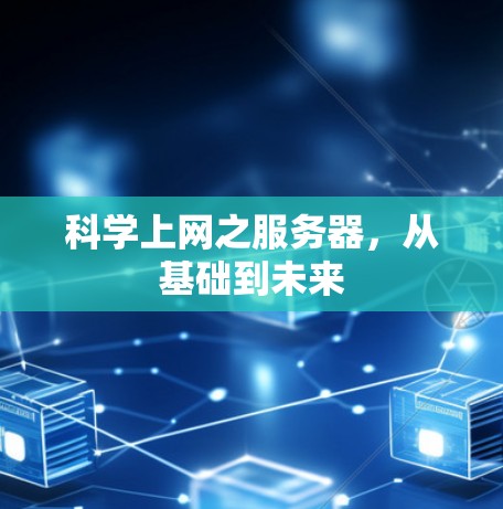 科学上网之服务器，从基础到未来