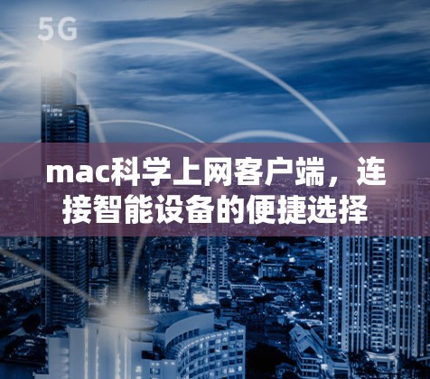 mac科学上网客户端，连接智能设备的便捷选择