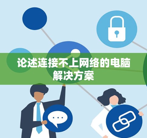 论述连接不上网络的电脑解决方案