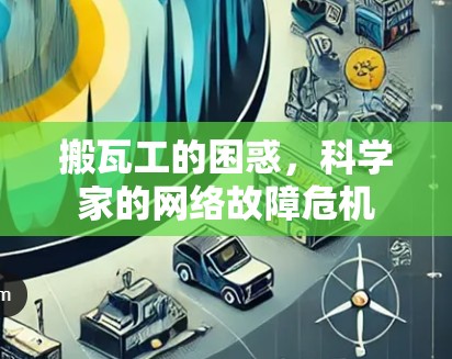 搬瓦工的困惑，科学家的网络故障危机