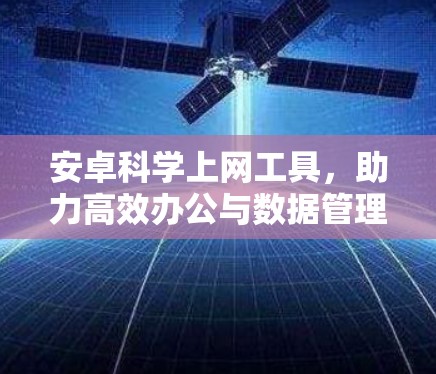 安卓科学上网工具，助力高效办公与数据管理