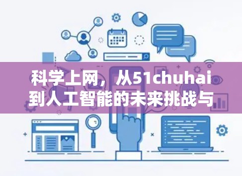 科学上网，从51chuhai到人工智能的未来挑战与解决方案