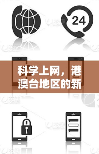 科学上网，港澳台地区的新机遇与挑战