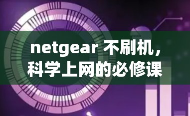 netgear 不刷机，科学上网的必修课