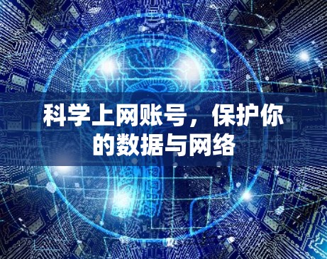 科学上网账号，保护你的数据与网络