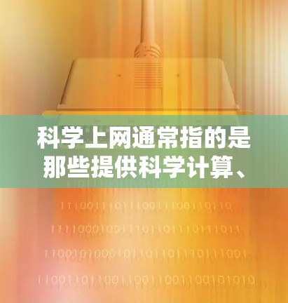 科学上网通常指的是那些提供科学计算、数据分析和在线资源的网站。以下是一些常见的科学上网网站及其访问地址