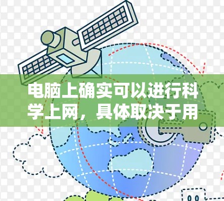 电脑上确实可以进行科学上网，具体取决于用户的需求和应用场景。以下是一些可能的情况和方法
