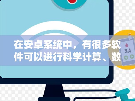 在安卓系统中，有很多软件可以进行科学计算、数据分析和在线内容创作。以下是一些常用且功能强大的安卓科学上网应用