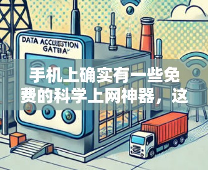 手机上确实有一些免费的科学上网神器，这些工具涵盖了绘图、编辑、编辑器、计算机视觉等多个领域。以下是一些推荐的工具及其使用指南