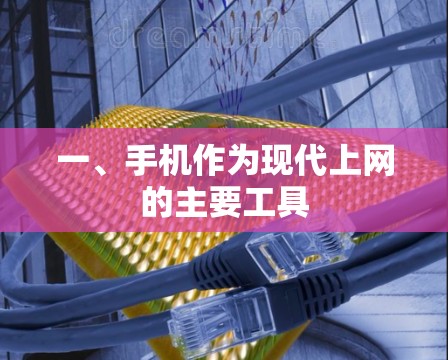 一、手机作为现代上网的主要工具