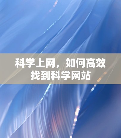 科学上网，如何高效找到科学网站
