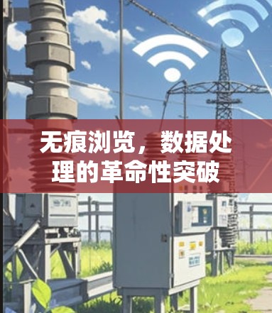 无痕浏览，数据处理的革命性突破